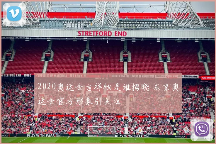 2020奥运会吉祥物是谁揭晓 东京奥运会官方形象引关注
