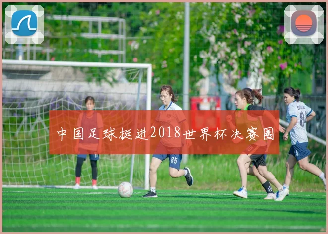 中国足球挺进2018世界杯决赛圈