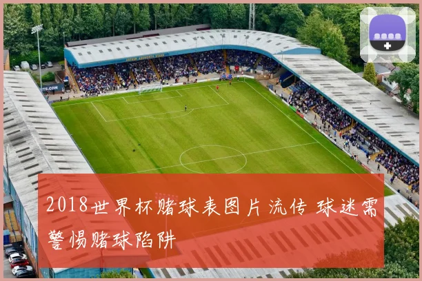 2018世界杯赌球表图片流传 球迷需警惕赌球陷阱