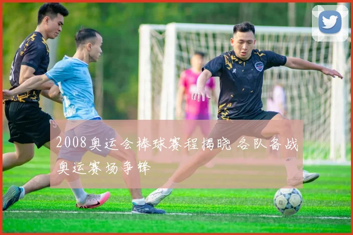 2008奥运会棒球赛程揭晓 各队备战奥运赛场争锋