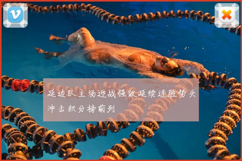 延边队主场迎战强敌延续连胜势头冲击积分榜前列