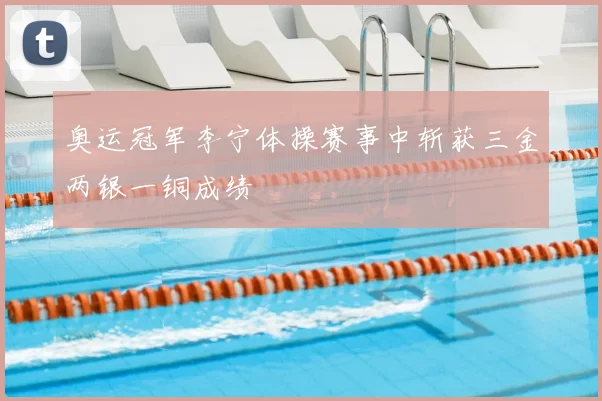 奥运冠军李宁体操赛事中斩获三金两银一铜成绩