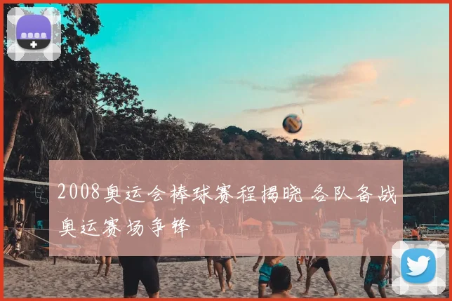 2008奥运会棒球赛程揭晓 各队备战奥运赛场争锋