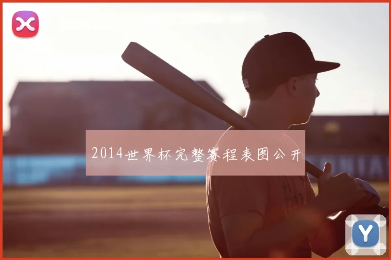 2014世界杯完整赛程表图公开