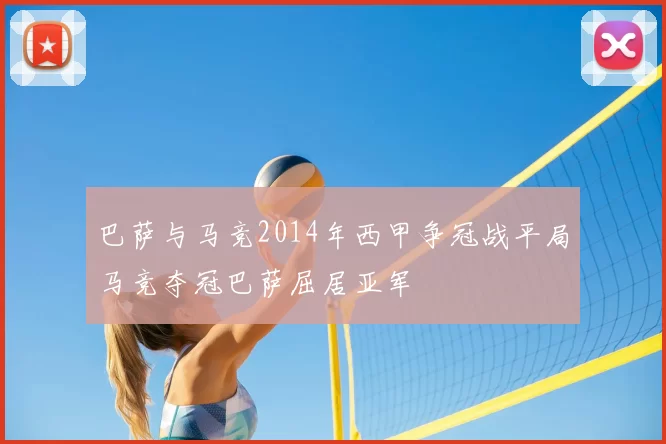 巴萨与马竞2014年西甲争冠战平局马竞夺冠巴萨屈居亚军