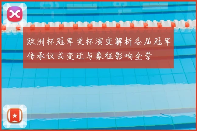 欧洲杯冠军奖杯演变解析各届冠军传承仪式变迁与象征影响全景