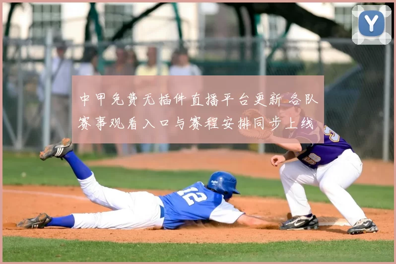 中甲免费无插件直播平台更新 各队赛事观看入口与赛程安排同步上线