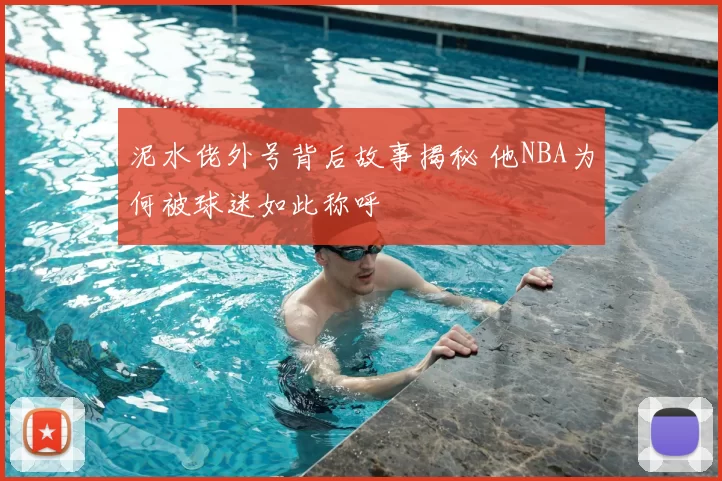 泥水佬外号背后故事揭秘 他NBA为何被球迷如此称呼