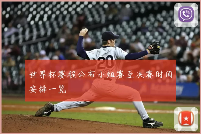 世界杯赛程公布小组赛至决赛时间安排一览