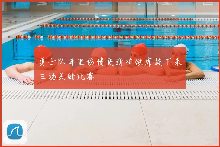 勇士队库里伤情更新将缺席接下来三场关键比赛