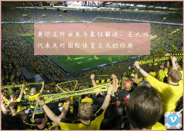 奥运五环由来与象征解读,五大洲代表及对国际体育交流的作用