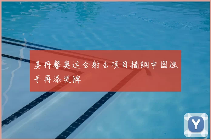 姜冉馨奥运会射击项目摘铜中国选手再添奖牌