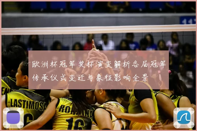 欧洲杯冠军奖杯演变解析各届冠军传承仪式变迁与象征影响全景