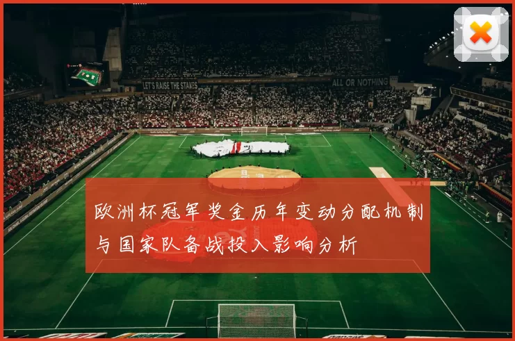 欧洲杯冠军奖金历年变动分配机制与国家队备战投入影响分析