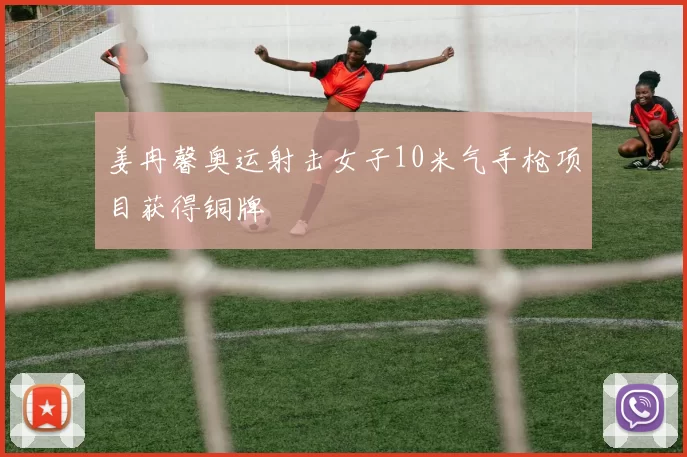 姜冉馨奥运射击女子10米气手枪项目获得铜牌