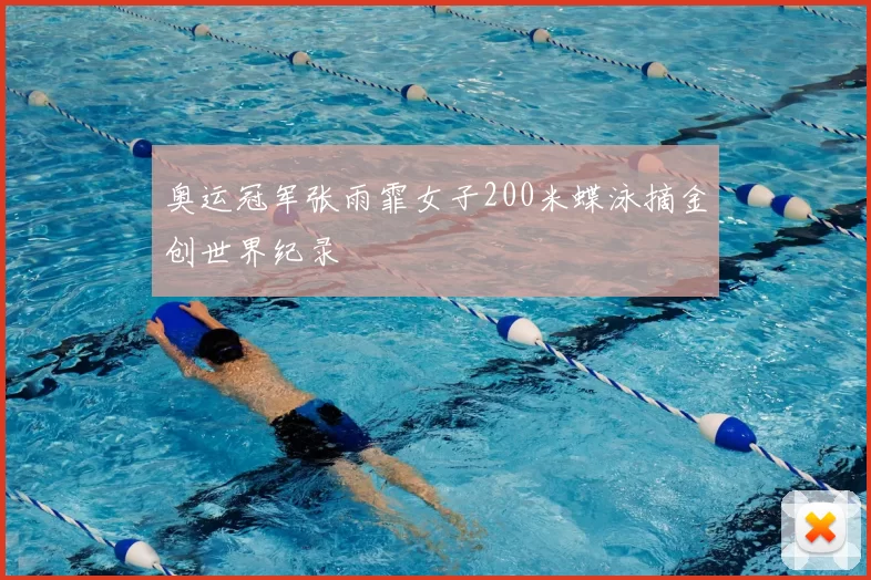 奥运冠军张雨霏女子200米蝶泳摘金创世界纪录