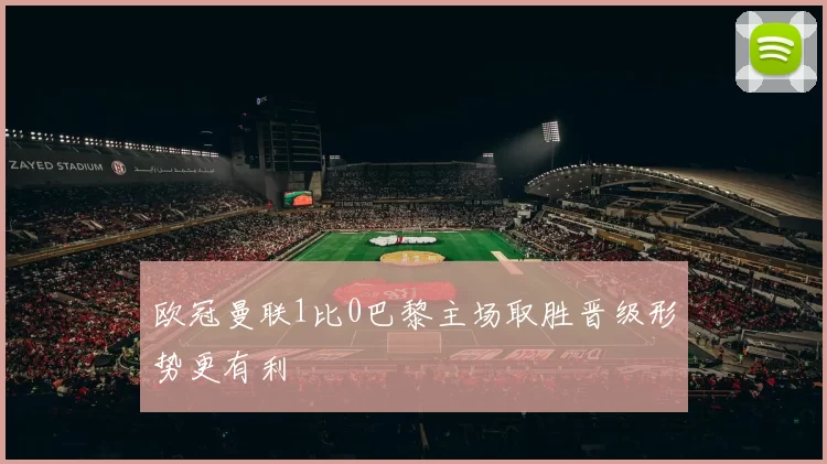 欧冠曼联1比0巴黎主场取胜晋级形势更有利