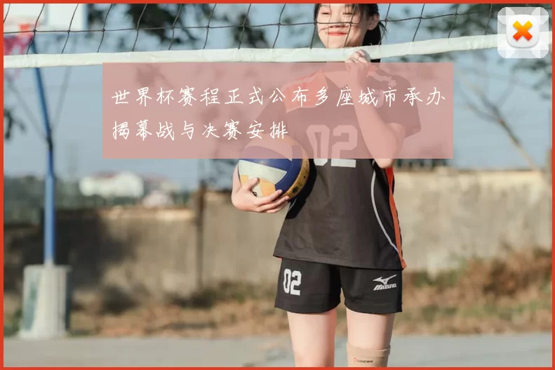世界杯赛程正式公布多座城市承办揭幕战与决赛安排