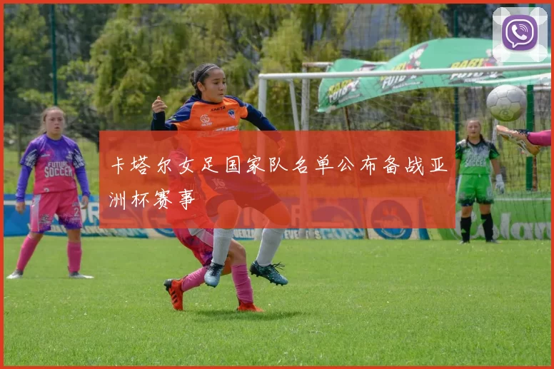 卡塔尔女足国家队名单公布备战亚洲杯赛事