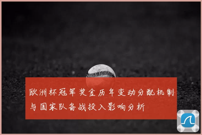 欧洲杯冠军奖金历年变动分配机制与国家队备战投入影响分析
